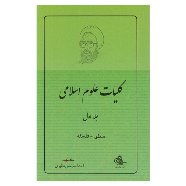 کتاب کلیات علوم اسلامی: منطق - فلسفه اثر مرتضی مطهری انتشارات صدرا جلد 1