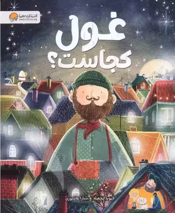 غول کجاست ؟ - کتاب‌فروشی کوچه کتاب