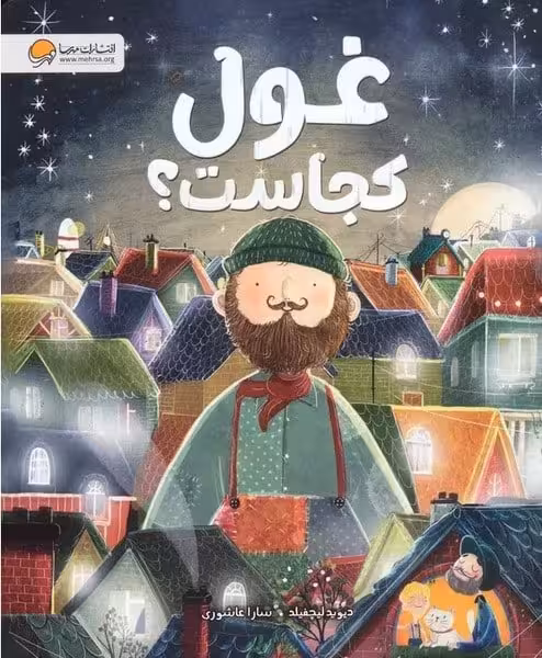 غول کجاست ؟ - کتاب‌فروشی کوچه کتاب