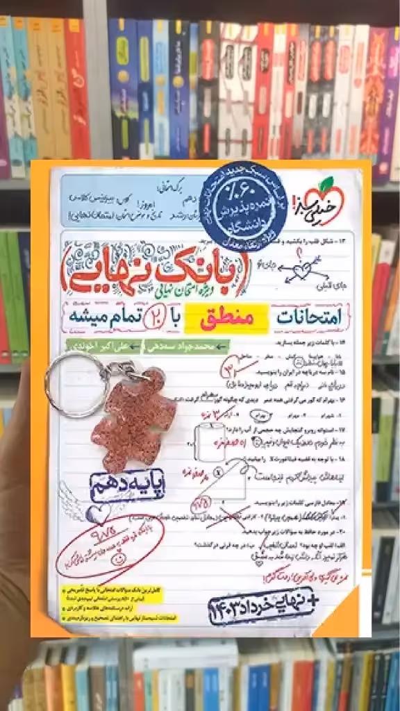بانک نهایی منطق دهم انسانی خیلی سبز - بانک کتاب ماندگار-قیمت-خرید-کتاب-کمک-درسی-کنکور-دانشگاهی