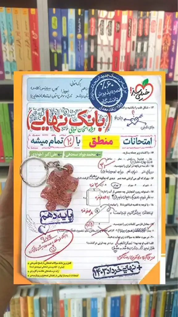 بانک نهایی منطق دهم انسانی خیلی سبز - بانک کتاب ماندگار-قیمت-خرید-کتاب-کمک-درسی-کنکور-دانشگاهی