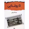 کتاب تا روشنایی اثر بیتا فرخی