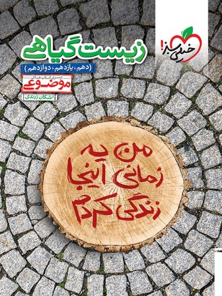 موضوعی زیست گیاهی - کتابفروشی کوچه کتاب