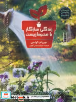 قیمت و خرید کتاب زندگی سازگار با محیط زیست | ایده بوک