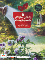 قیمت و خرید کتاب زندگی سازگار با محیط زیست | ایده بوک