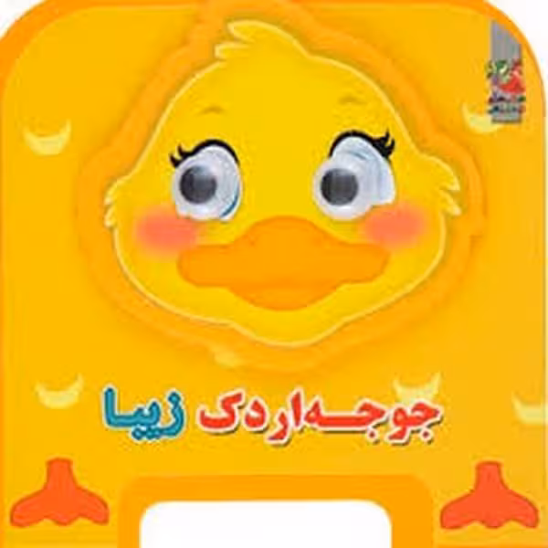 چشمی فومی (جوجه اردک زیبا) - کتاب‌فروشی کوچه کتاب