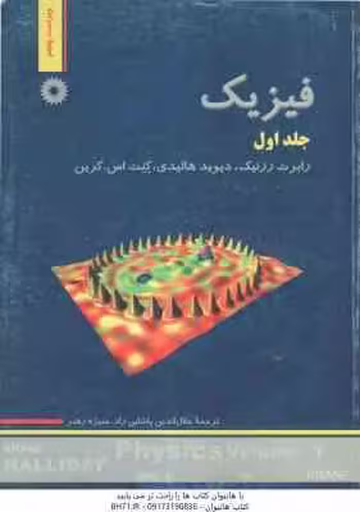 فیزیک جلد اول ( رزنیک – هالیدی – کرین – پاشایی راد – رهبر ) ویراست 5