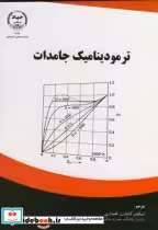 خرید کتاب ترمودینامیک جامدات نشر جهاد دانشگاهی امیرکبیر | ایده بوک