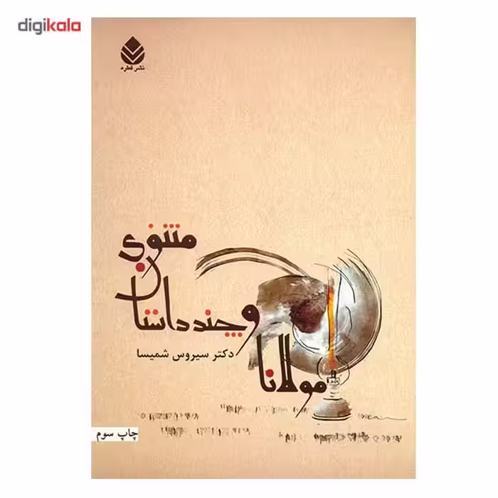 کتاب مولانا و چند داستان مثنوی اثر سیروس شمیسا