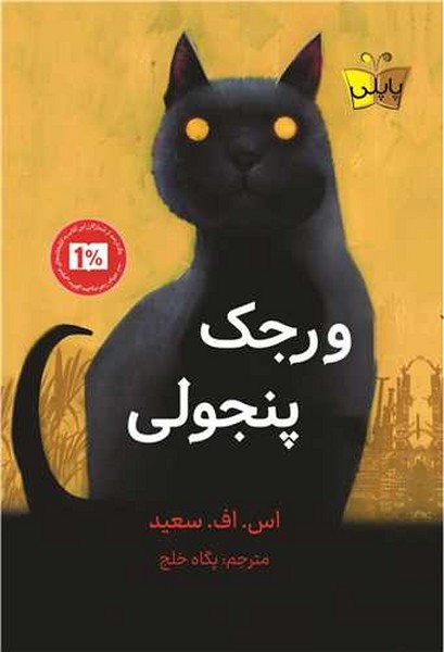 ورجک پنجولی - کتابفروشی کوچه کتاب