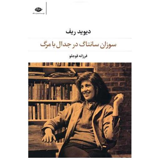 کتاب سوزان سانتاگ در جدال با مرگ اثر دیوید ریف