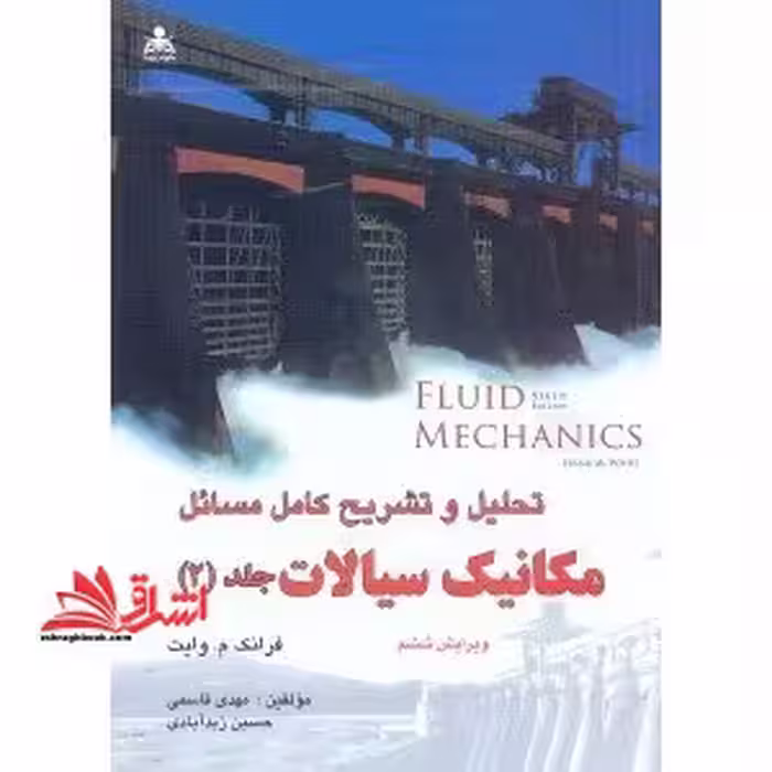 تحلیل و تشریح کامل مسائل مکانیک سیالات جلد 2 دوم ویراست 6 - فروشگاه کتاب اشراق