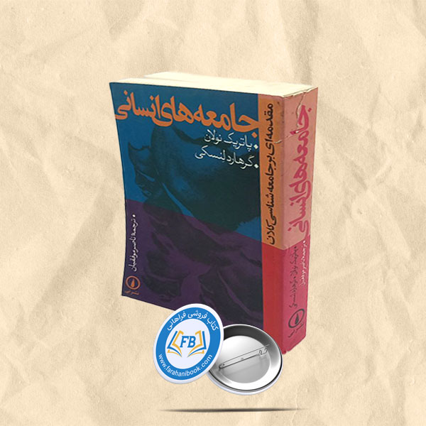 جامعه های انسانی