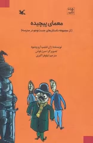 معمای پیچیده (از مجموعه داستان های جست و جو در مدرسه)
