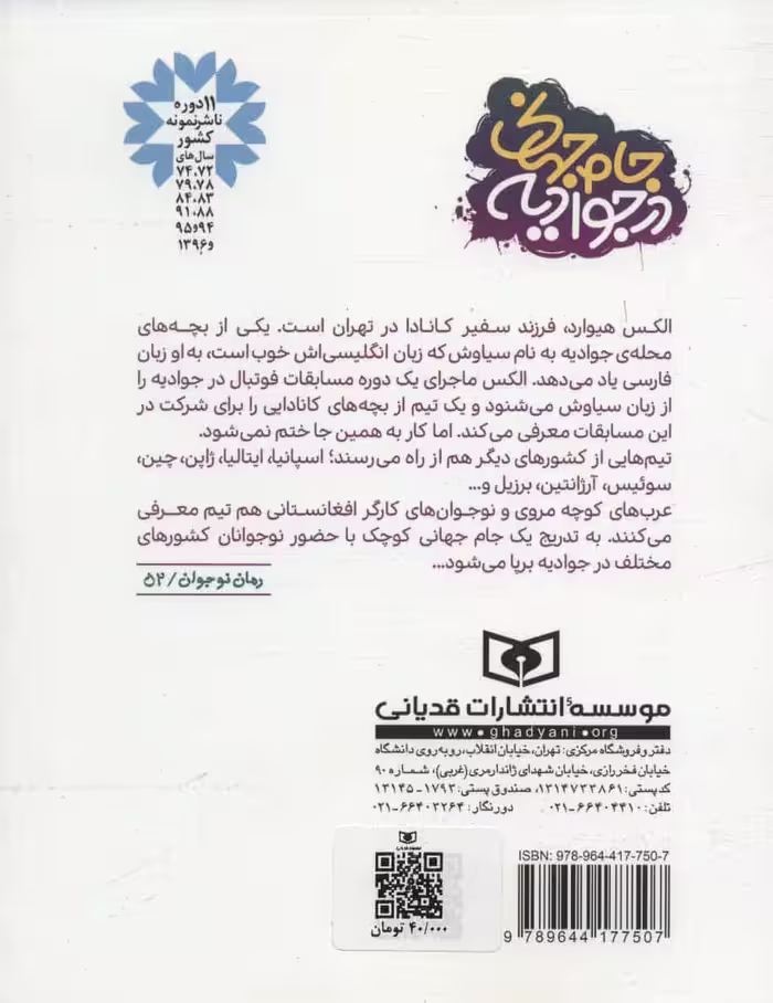 جام جهانی در جوادیه - کتاب‌فروشی کوچه کتاب