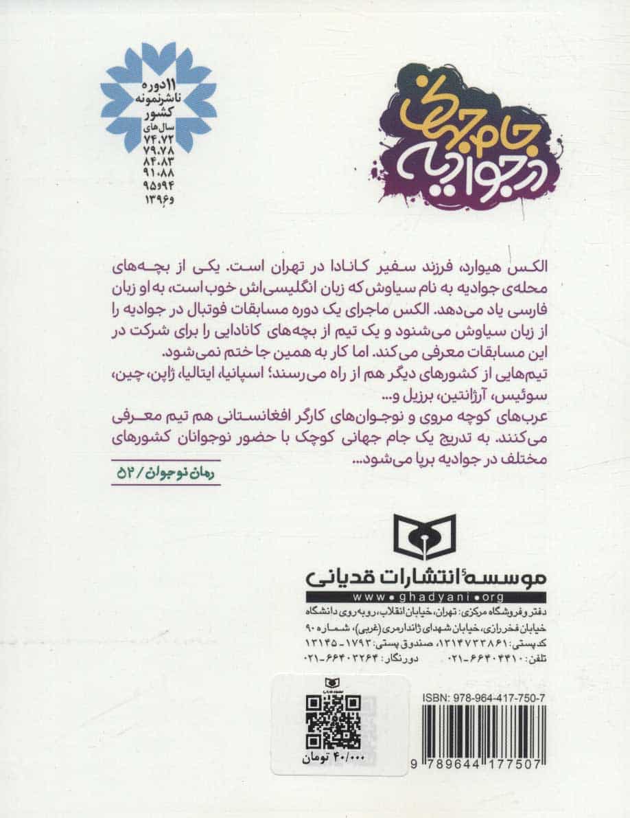 جام جهانی در جوادیه - کتابفروشی کوچه کتاب