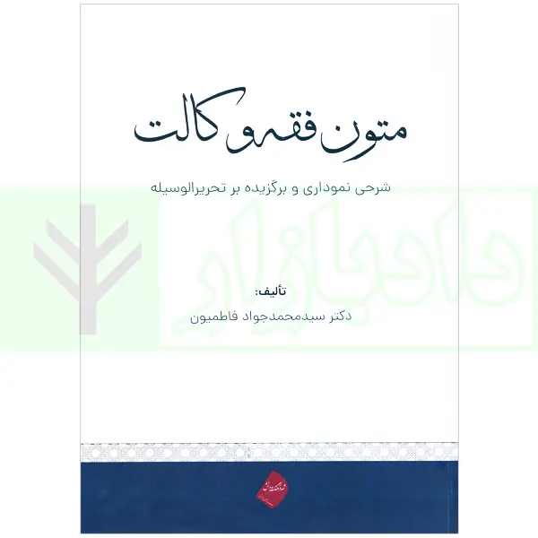 متون فقه وکالت (شرحی نموداری و برگزیده بر تحریرالوسیله) | دکتر فاطمیون