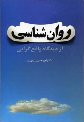 روان شناسی از دیدگاه واقع گرایی