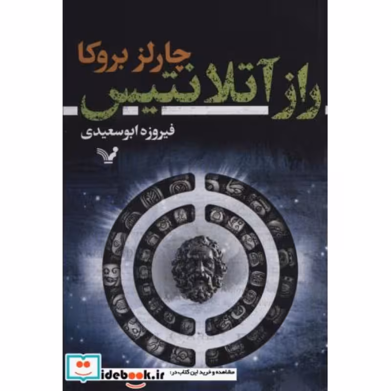 کتاب راز آتلانتیس