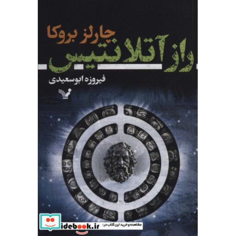 کتاب راز آتلانتیس