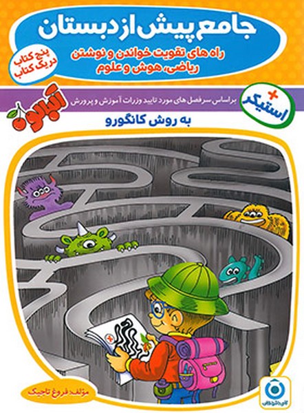 جامع پیش دبستانی (به روش کانگور) - کتاب‌فروشی کوچه کتاب