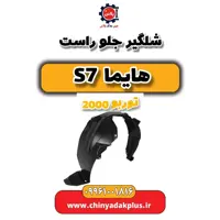 شلگیر جلو راست هایما s7 توربو 2000