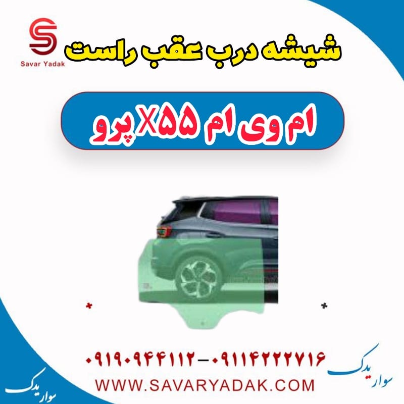 شیشه درب عقب راست ام وی ام x55 پرو
