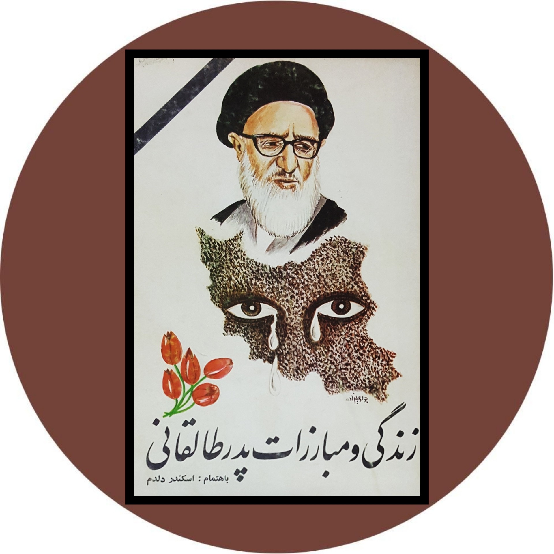 کتاب زندگی و مبارزات پدر طالقانی - خرید با تخفیف چهل درصد ازکتاب دایره قهوه ای -