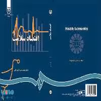 اقتصاد سلامت نشر سمت