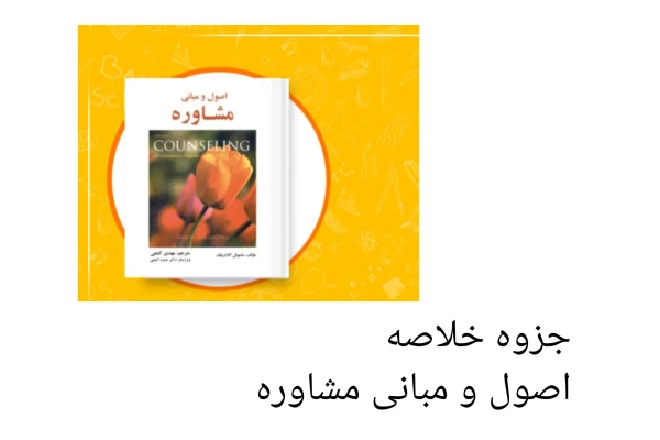 جزوه خلاصه اصول و مبانی مشاوره - کتابخانه مجازی واتیکان