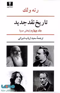تاریخ نقد جدید جلد چهارم بخش دوم نشر نیلوفر
