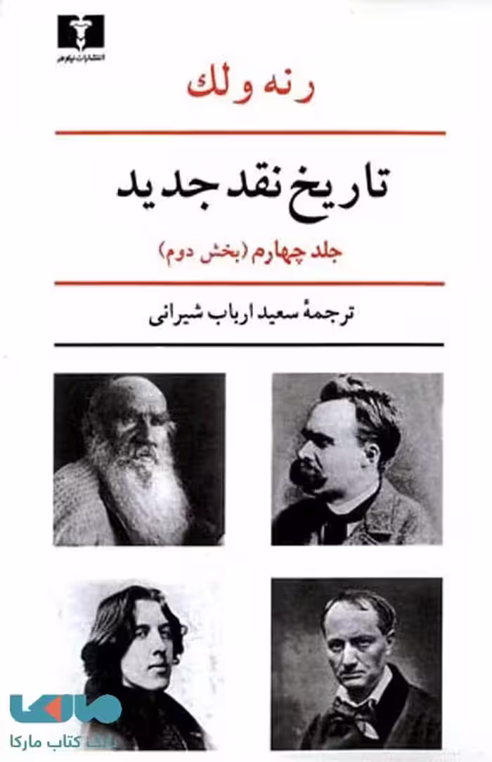 تاریخ نقد جدید جلد چهارم بخش دوم نشر نیلوفر