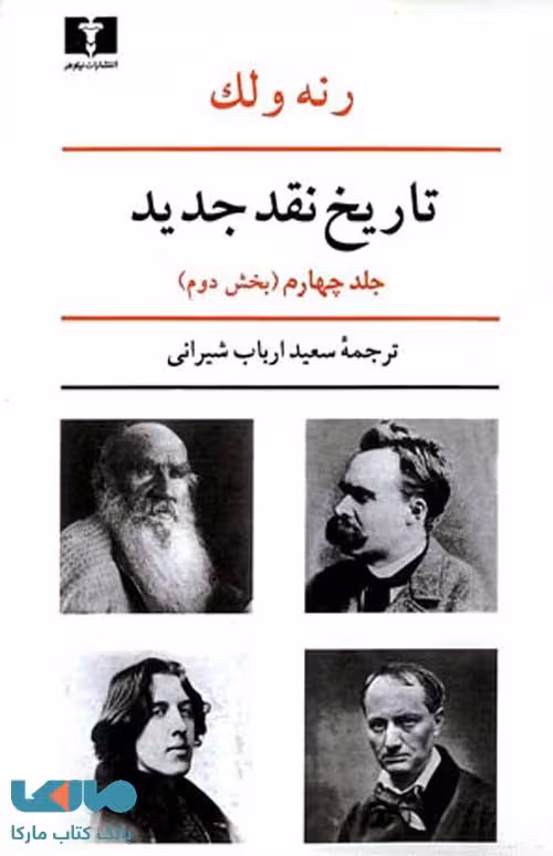 تاریخ نقد جدید جلد چهارم بخش دوم نشر نیلوفر