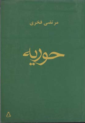حوریه