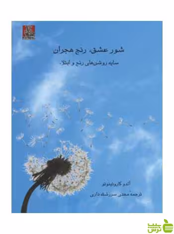 شور عشق رنج هجران آلدو کاروتینوتو مهراندیش - سیب ترش - SibTorsh کاروتینوتو
