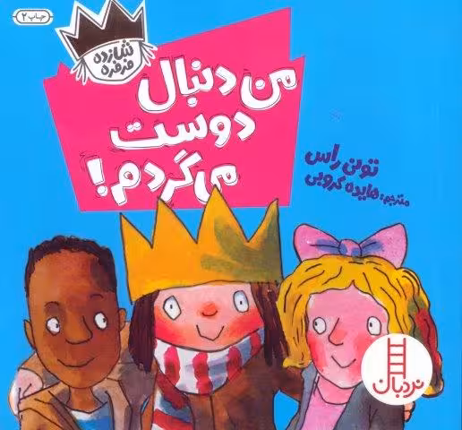 من دنبال دوست می گردم! (شازده فرفره)،(گلاسه)