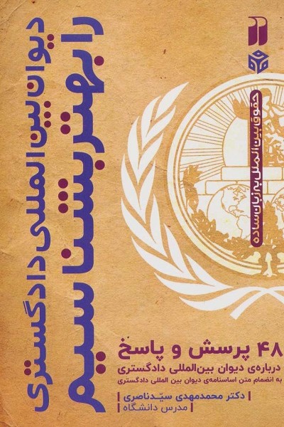 دیوان بین المللی دادگستری را بهتر بشناسیم (48 پرسش و پاسخ)