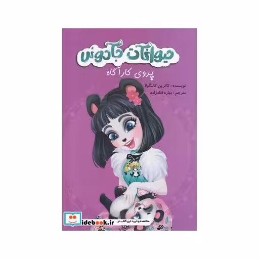 کتاب حیوانات جادوئی پروی کارآگاه