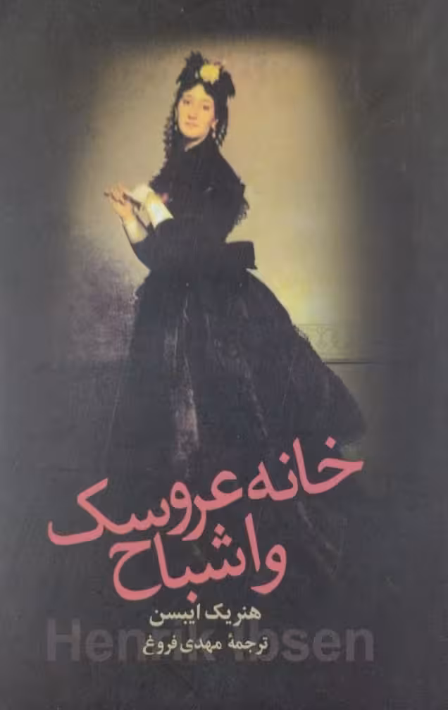 خانه عروسک و اشباح | هنریک ایبسن