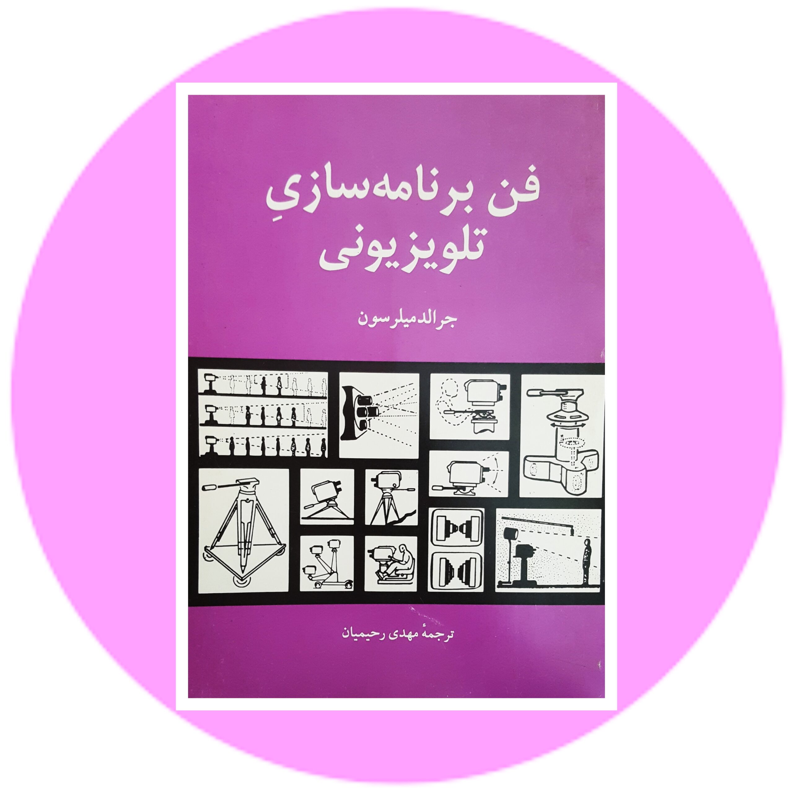 کتاب فن برنامه سازی تلویزیونی - خرید با تخفیف چهل درصد از کتاب دایره قهوه ای -