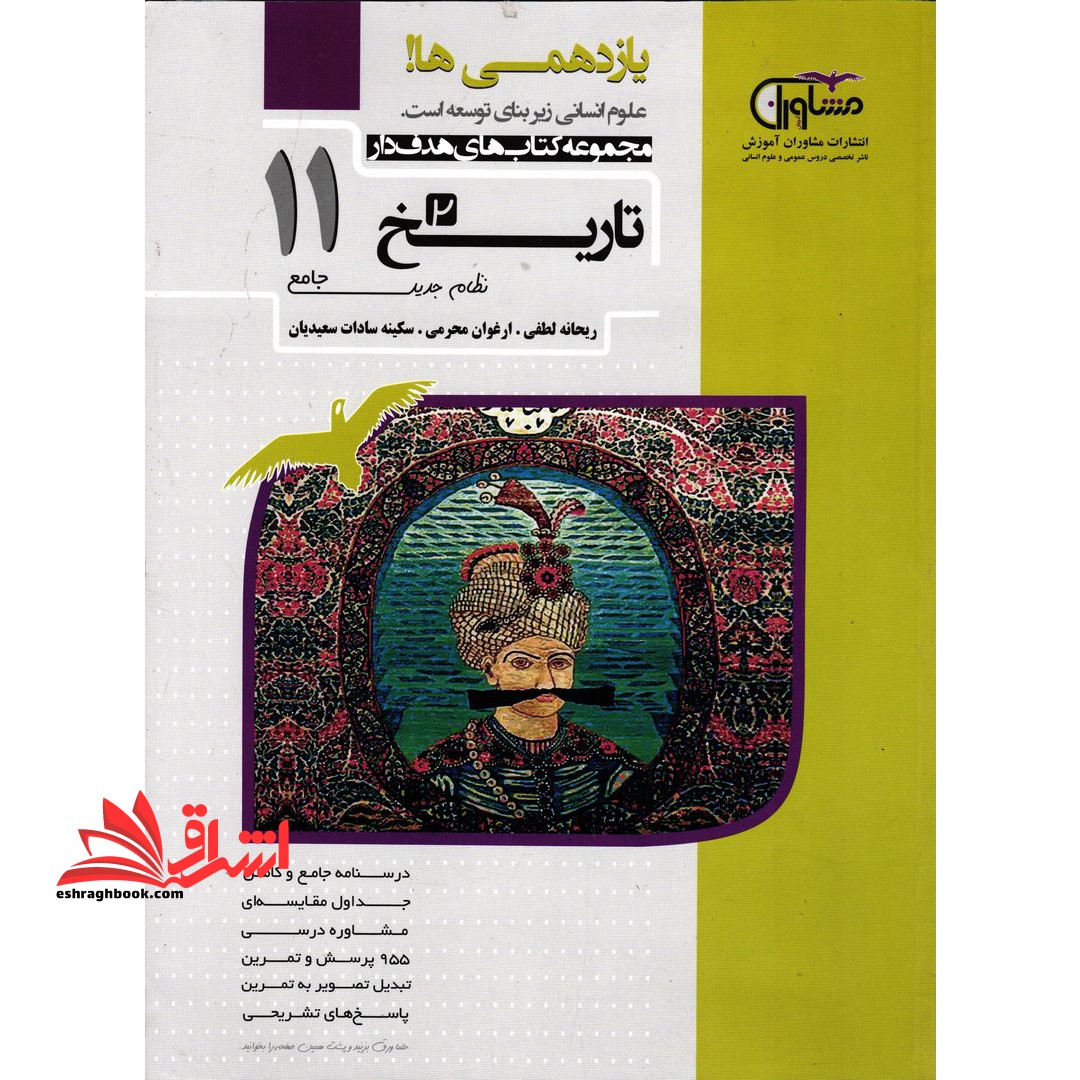 تاریخ 2 یازدهم 11 نظام جدید جامع - فروشگاه کتاب اشراق