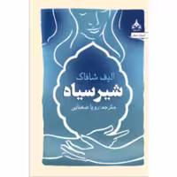 کتاب شیر سیاه اثر الیف شافاک انتشارات یوپا