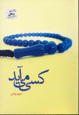کسی می آید