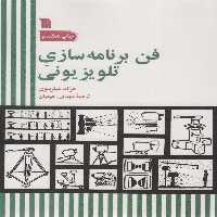 فن برنامه سازی تلویزیونی - ناشربوک | خرید آنلاین کتاب