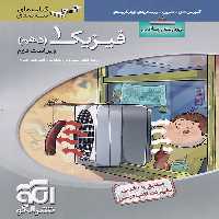 سه بعدی فیزیک دهم ریاضی نشر الگو
