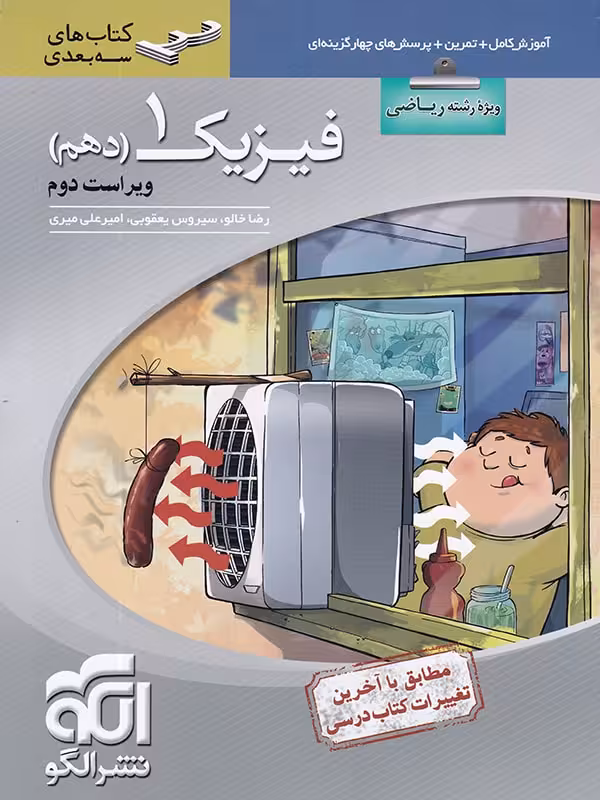 سه بعدی فیزیک دهم ریاضی نشر الگو