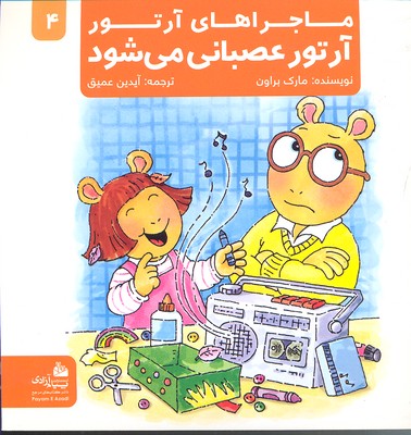 ماجراهای آرتور 5 (آرتور عصبانی می شود)