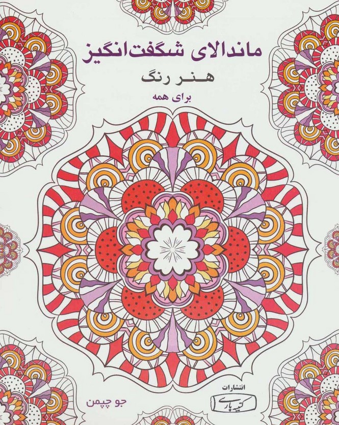 ماندالای شگفت انگیز (هنر رنگ برای همه) - ناشربوک | خرید آنلاین کتاب