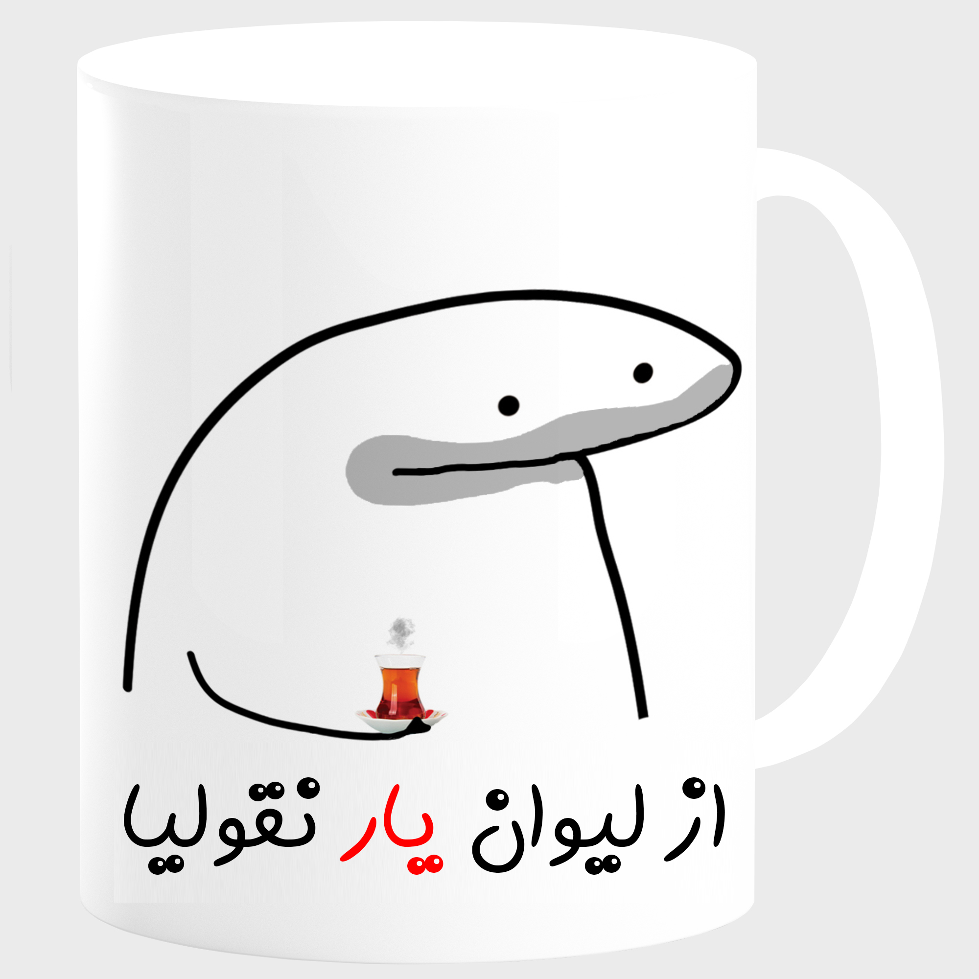 ماگ مدل لیوان شخصی یار کد 00164