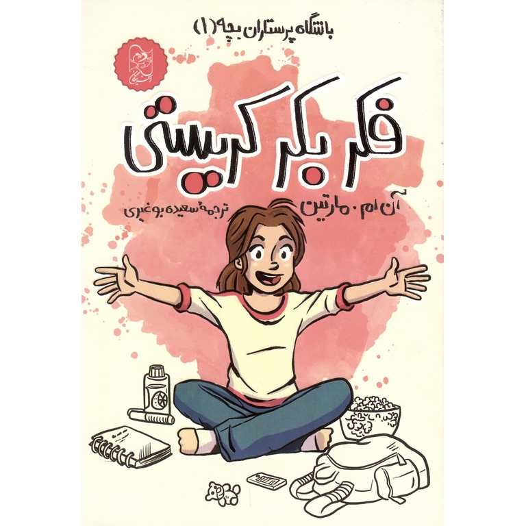 باشگاه پرستاران بچه (1): فکر بکر کریستی